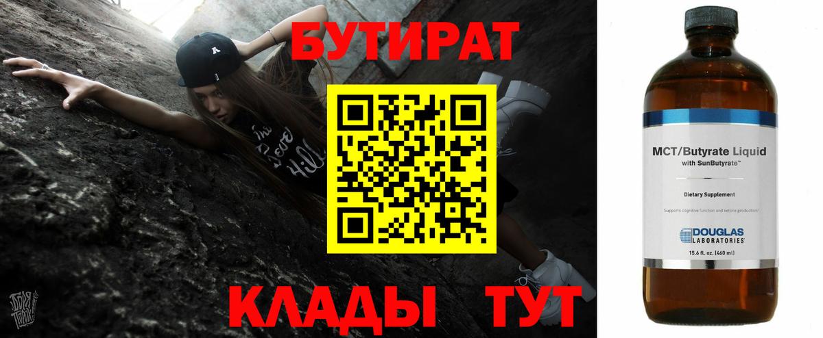 БУТИРАТ вода  Вход с VPN  Кингисепп 