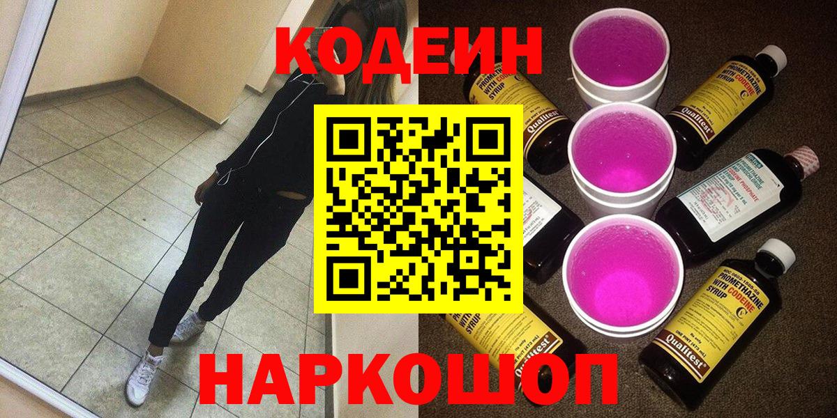 Кодеиновый сироп Lean напиток Lean (лин)  Codein напиток Lean (лин)  Кингисепп  Вход с VPN 