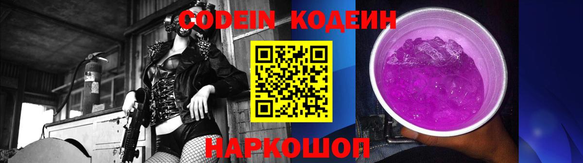 Кодеиновый сироп Lean Purple Drank Кингисепп